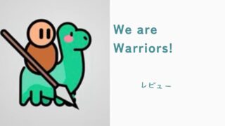 We are Warriors!　ウィーアーウォリアーズ　レビュー記事