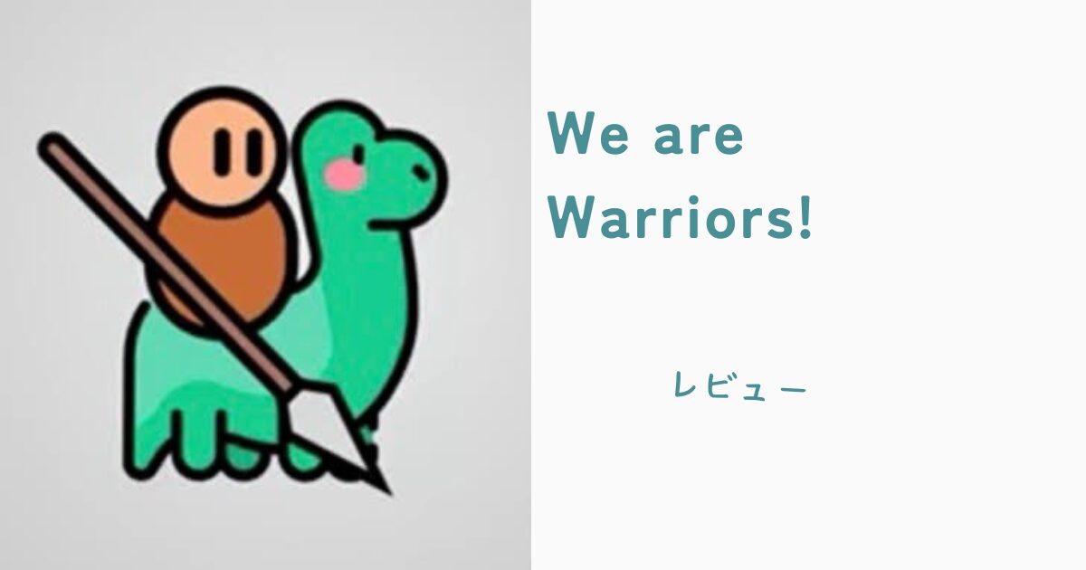 We are Warriors!　ウィーアーウォリアーズ　レビュー記事